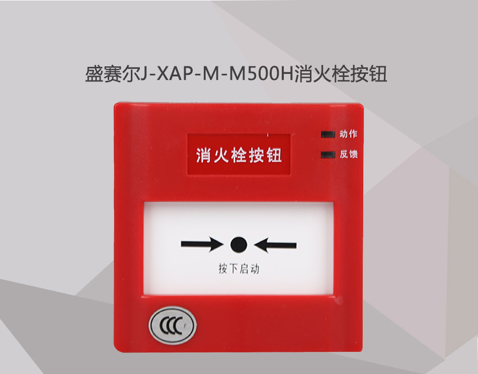 J-XAP-M-M500H消火栓按鈕展示