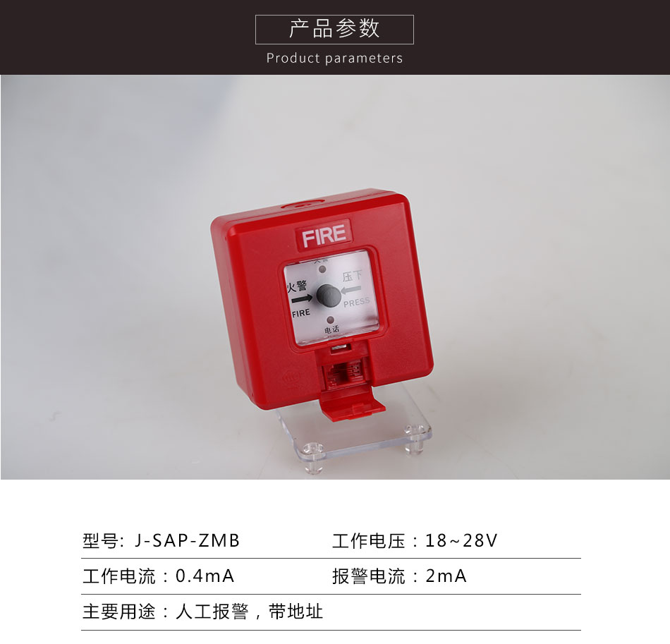 J-SAP-ZMB手動(dòng)火災(zāi)報(bào)警按鈕參數(shù)