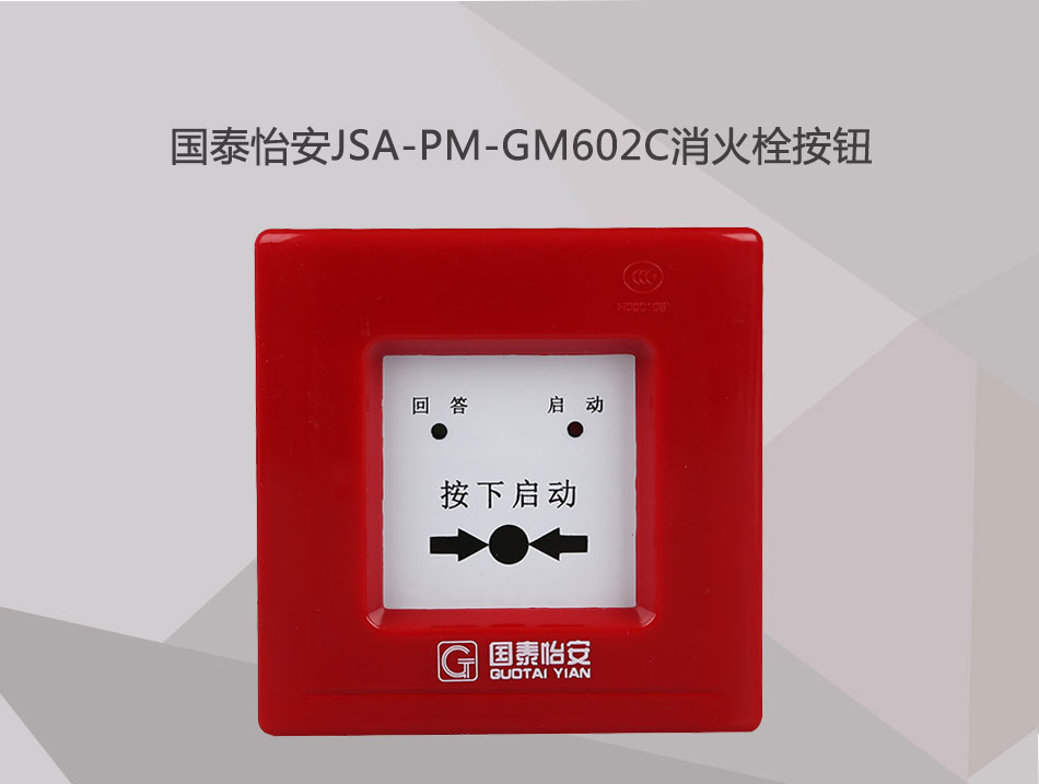 JSA-PM-GM602C消火栓按鈕展示