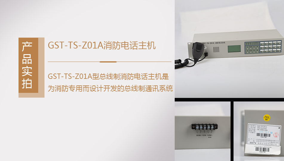 GST-TS-Z01A消防電話總機(jī)實(shí)拍圖