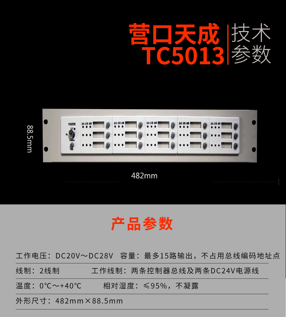 TC5013專線控制盤參數(shù)