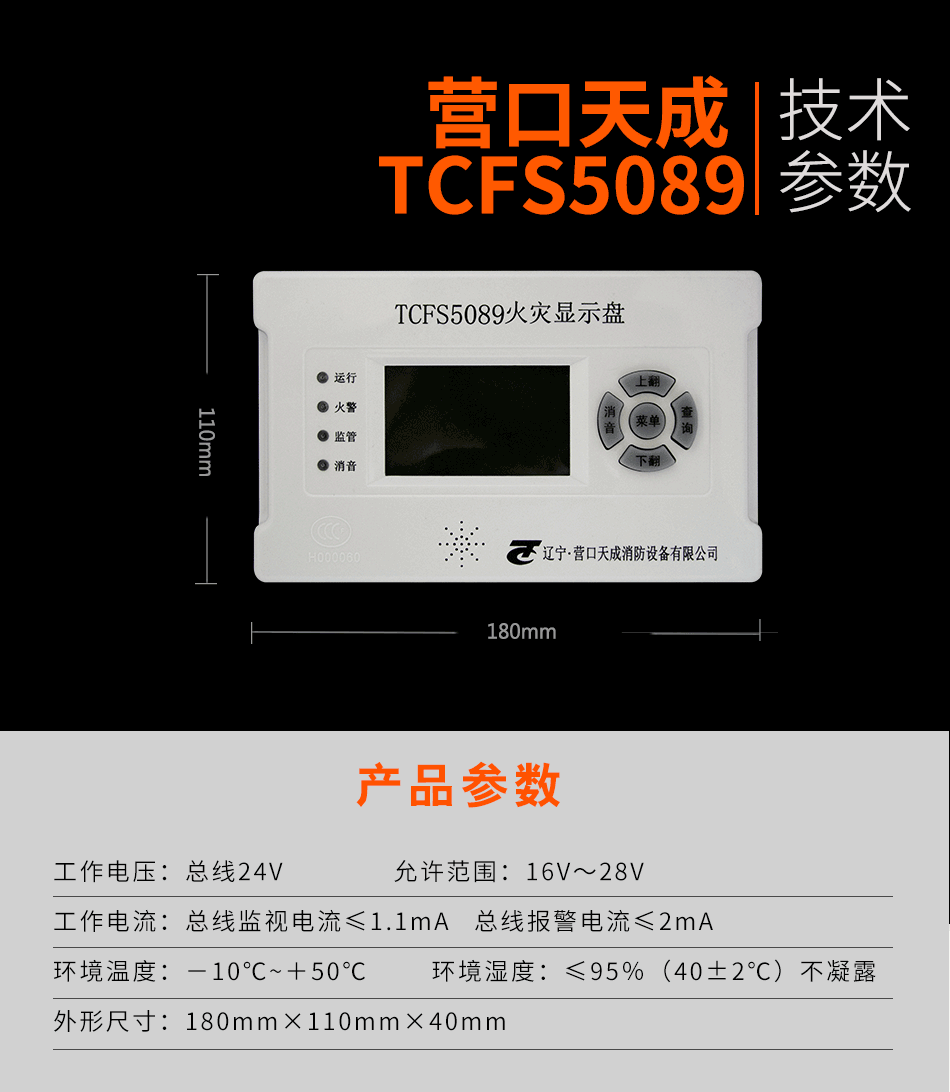 TCFS5089火災(zāi)顯示盤參數(shù)