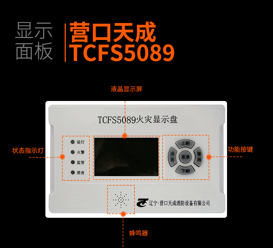 TCFS5089火災(zāi)顯示盤顯示面板