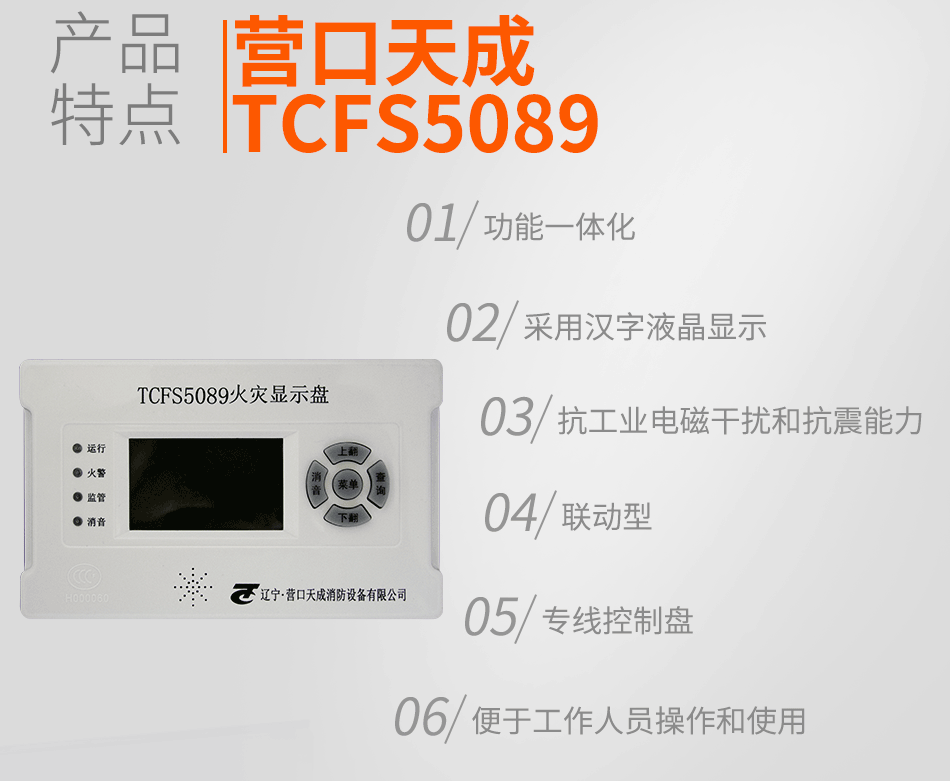 TCFS5089火災(zāi)顯示盤特點(diǎn)