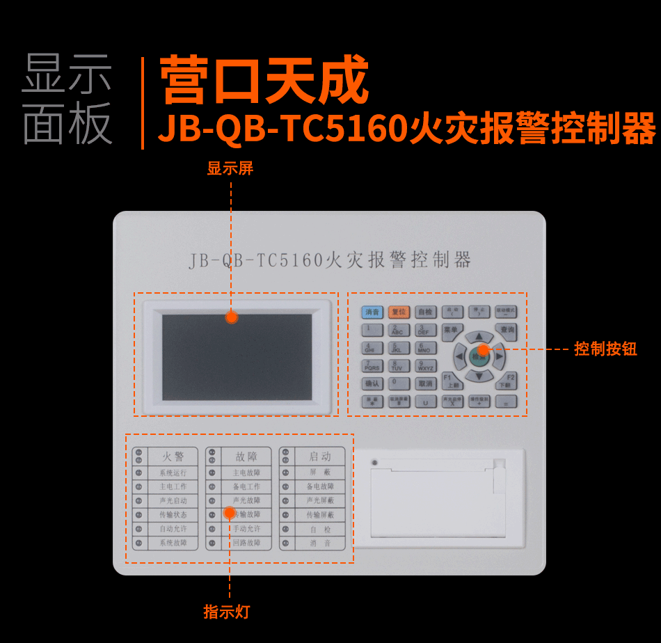 JB-QB-TC5160火災(zāi)報(bào)警控制器顯示面板