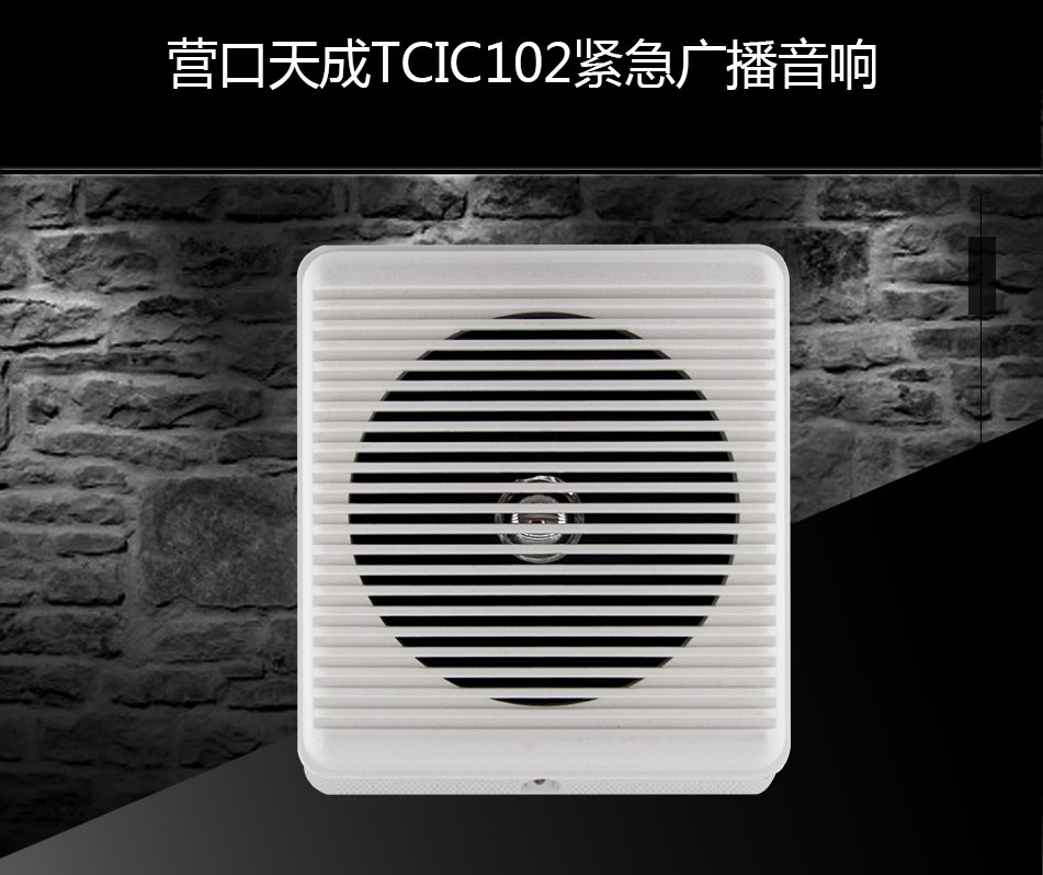 TCIC102緊急廣播音響展示