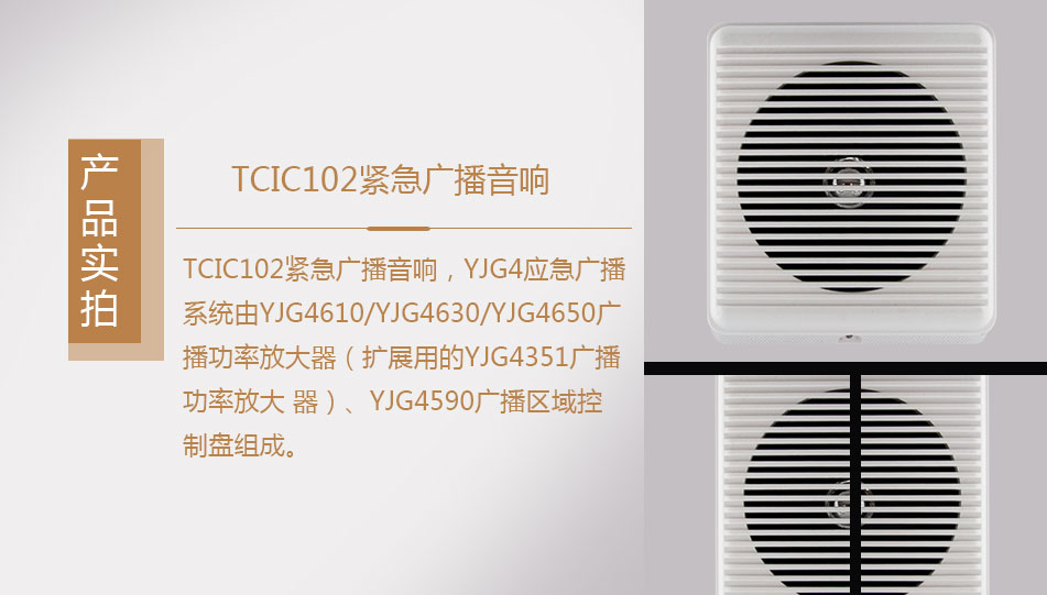 TCIC102緊急廣播音響實拍
