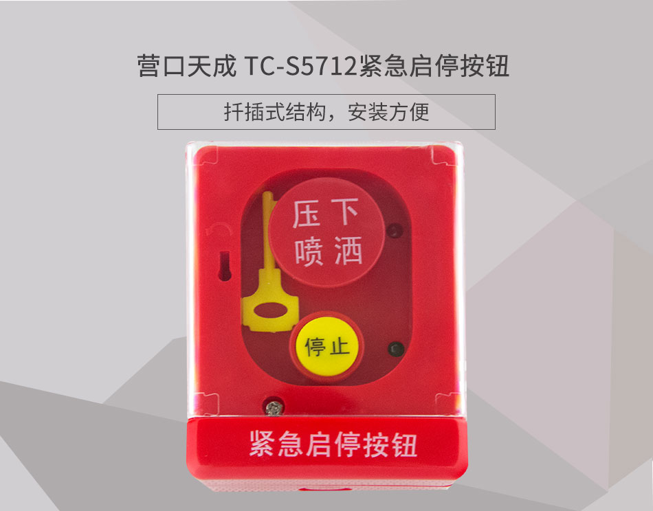 TC-S5712緊急啟停按鈕展示