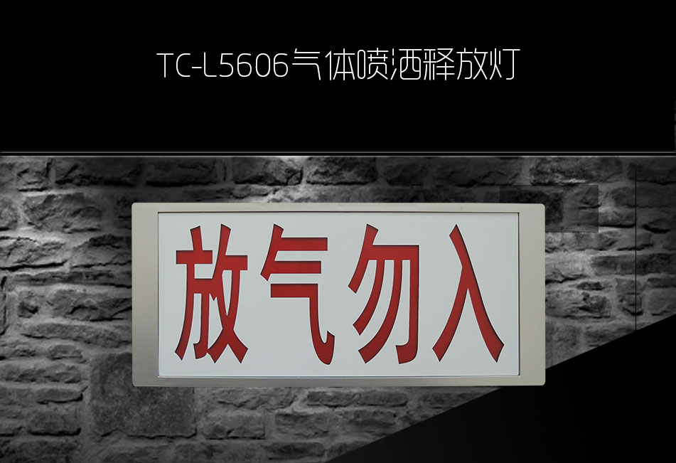 TC-L5606氣體噴灑釋放燈展示