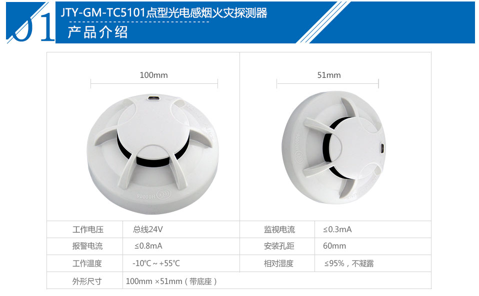 JTY-GM-TC5101點(diǎn)型光電感煙火災(zāi)探測器（本安）參數(shù)