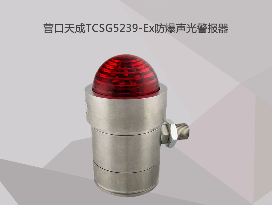 TCSG5239-Ex防爆聲光警報器展示 