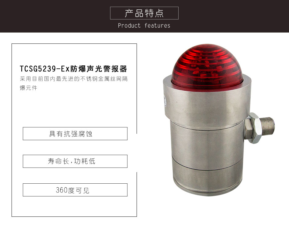TCSG5239-Ex防爆聲光警報器特點 