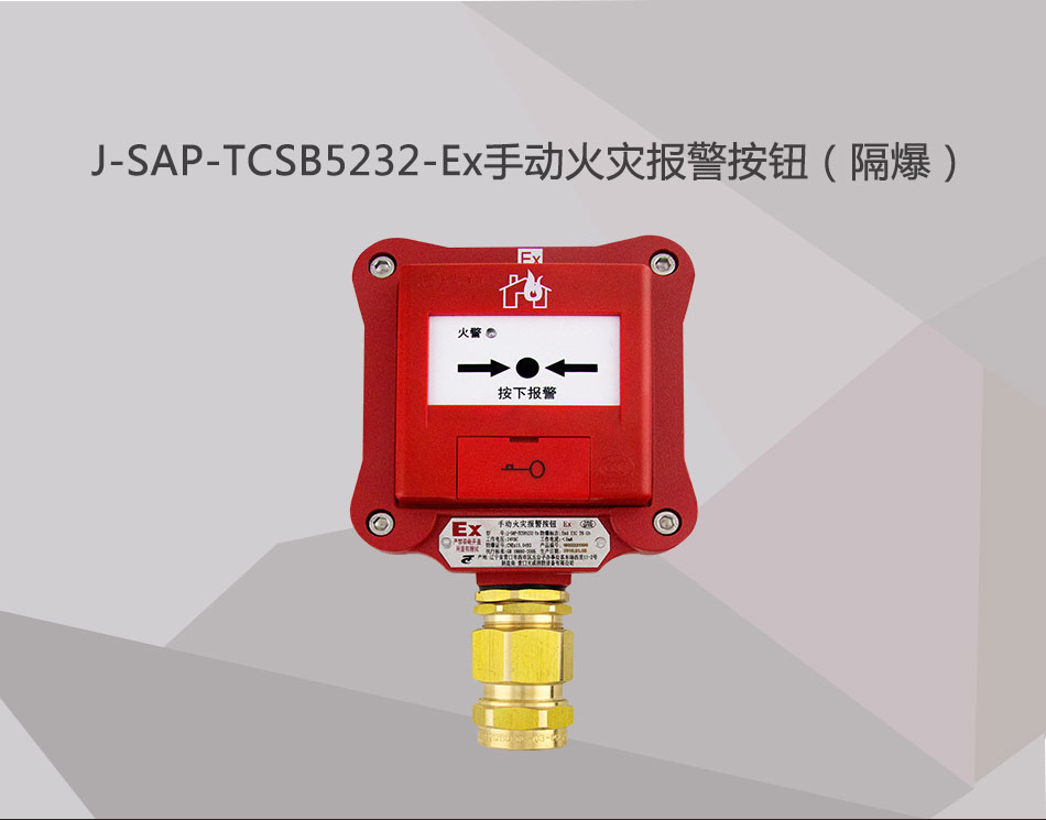 J-SAP-TCSB5232-Ex手動火災報警按鈕（隔爆）展示
