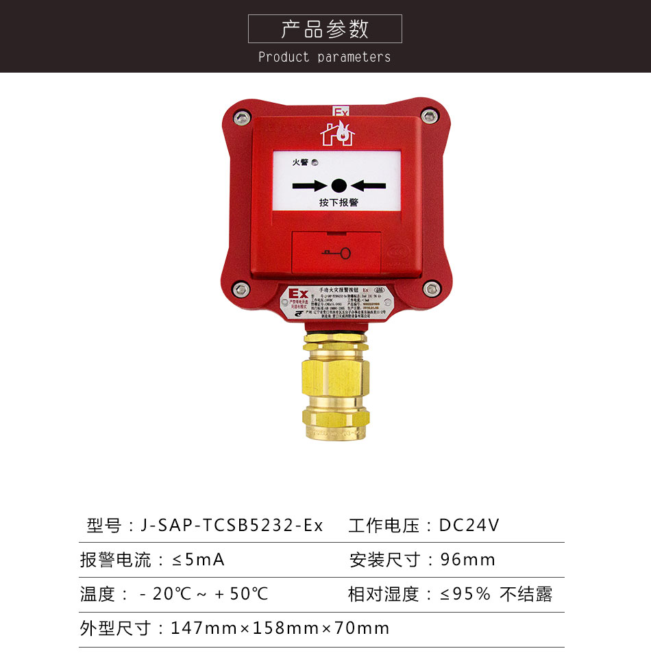 J-SAP-TCSB5232-Ex手動火災報警按鈕（隔爆）參數(shù)
