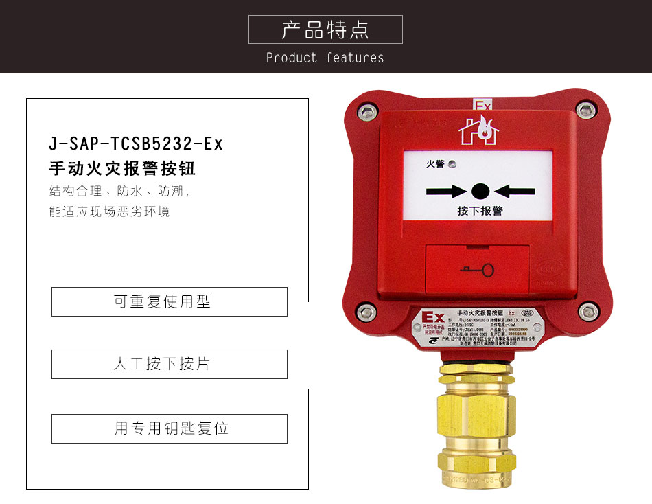 J-SAP-TCSB5232-Ex手動火災報警按鈕（隔爆）特點