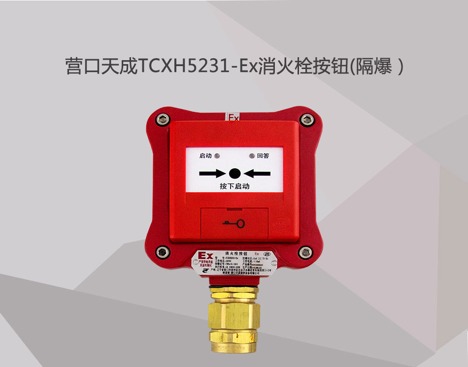 TCXH5231-Ex消火栓按鈕(隔爆）展示