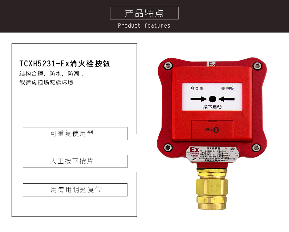TCXH5231-Ex消火栓按鈕(隔爆）特點(diǎn)