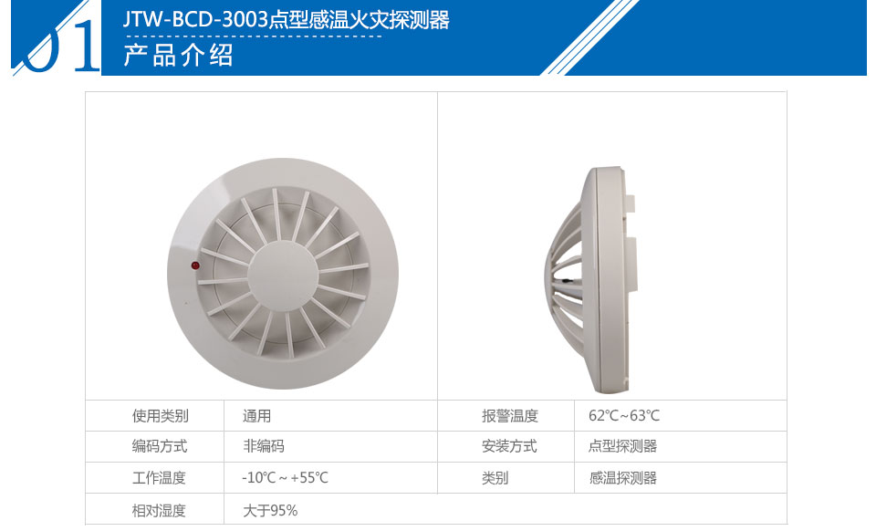 JTW-BCD-3003點(diǎn)型感溫火災(zāi)探測器參數(shù)