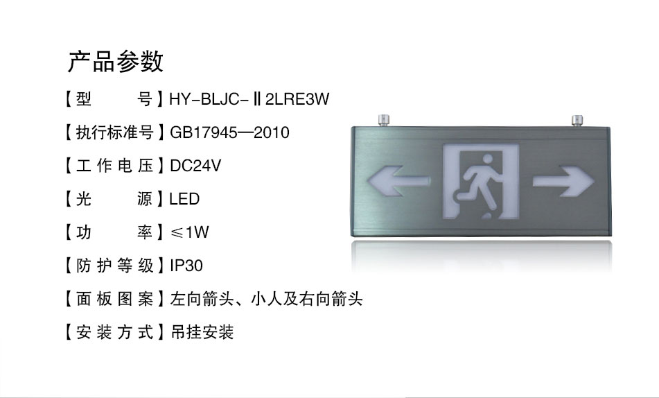 HY-BLJC-Ⅱ2LRE3W吊掛式雙向指示標志燈具參數(shù)