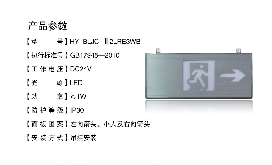 HY-BLJC-Ⅱ2LRE3WB吊掛式單向指示標志燈具參數