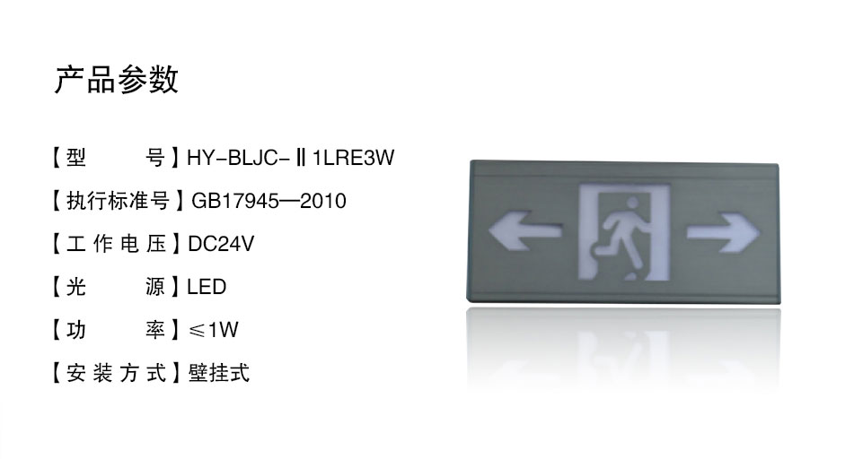HY-BLJC-Ⅱ1LRE3W壁掛式雙向指示標(biāo)志燈具參數(shù)