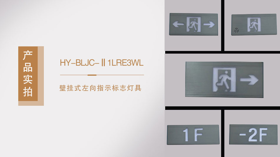 HY-BLJC-Ⅱ1LRE3WR壁掛式右向指示標志燈具實拍圖