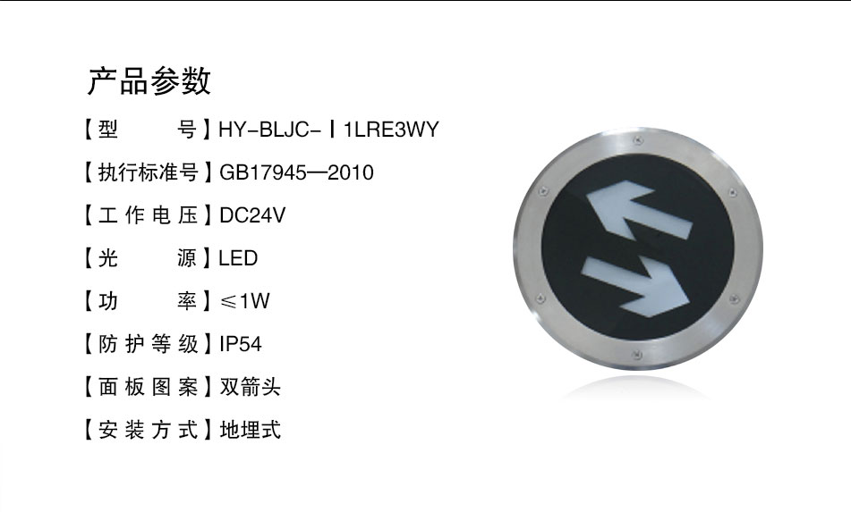 HY-BLJC-Ⅰ1LRE3WY地埋式雙向指示標志燈具參數