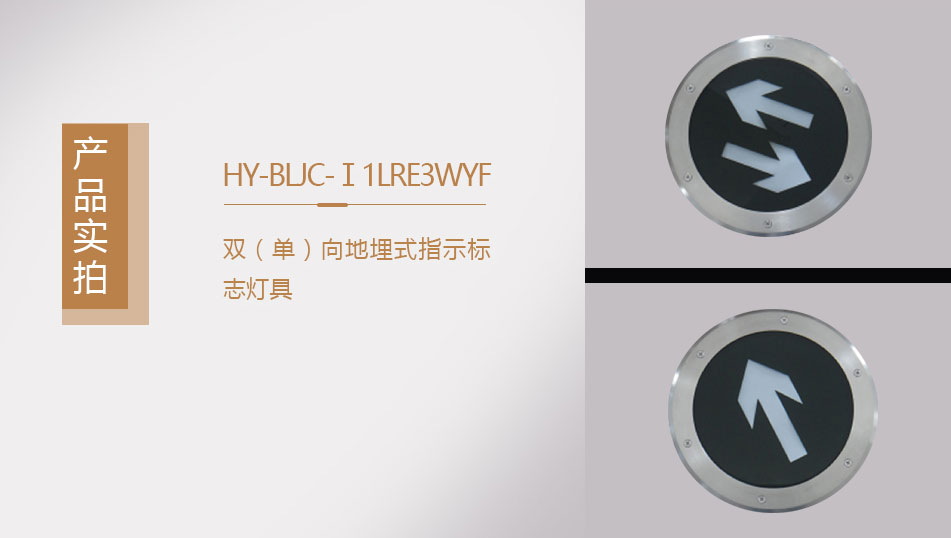 HY-BLJC-Ⅰ1LRE3WY地埋式雙向指示標志燈具實拍圖