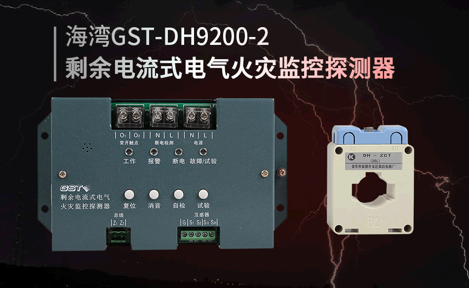 GST-DH9200-2剩余電流式電氣火災(zāi)監(jiān)控探測(cè)器