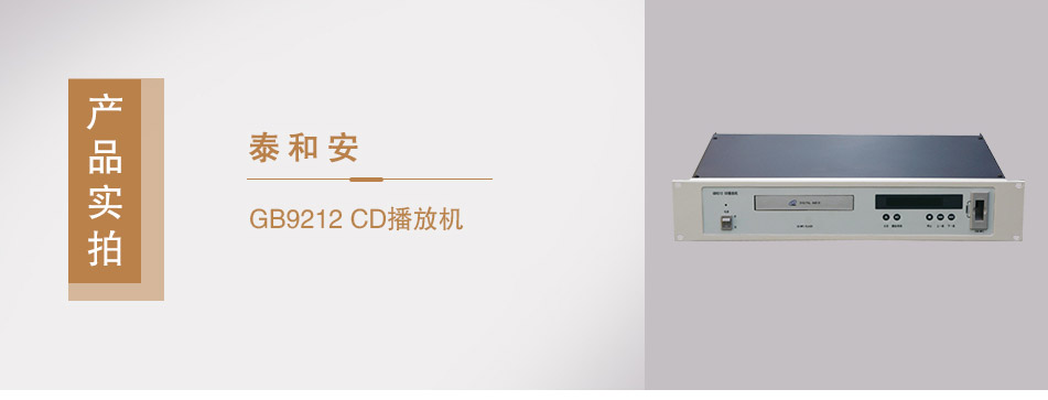 GB9212 CD播放機(jī)實(shí)拍