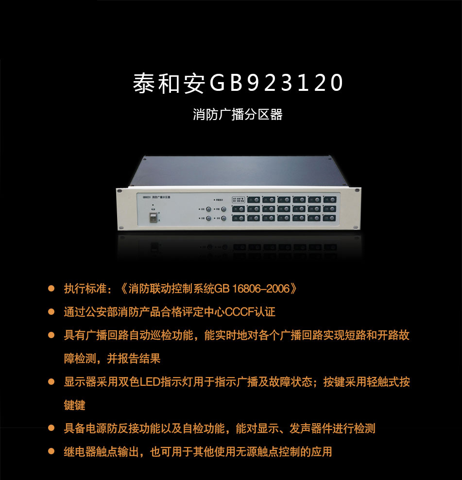GB9231/20消防廣播分區(qū)器概述