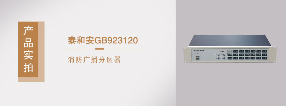 GB9231/20消防廣播分區(qū)器實(shí)拍