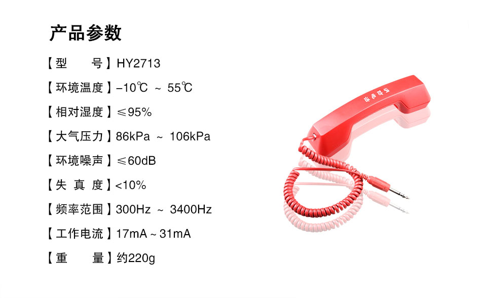 HY2713消防電話(huà)分機(jī)參數(shù)