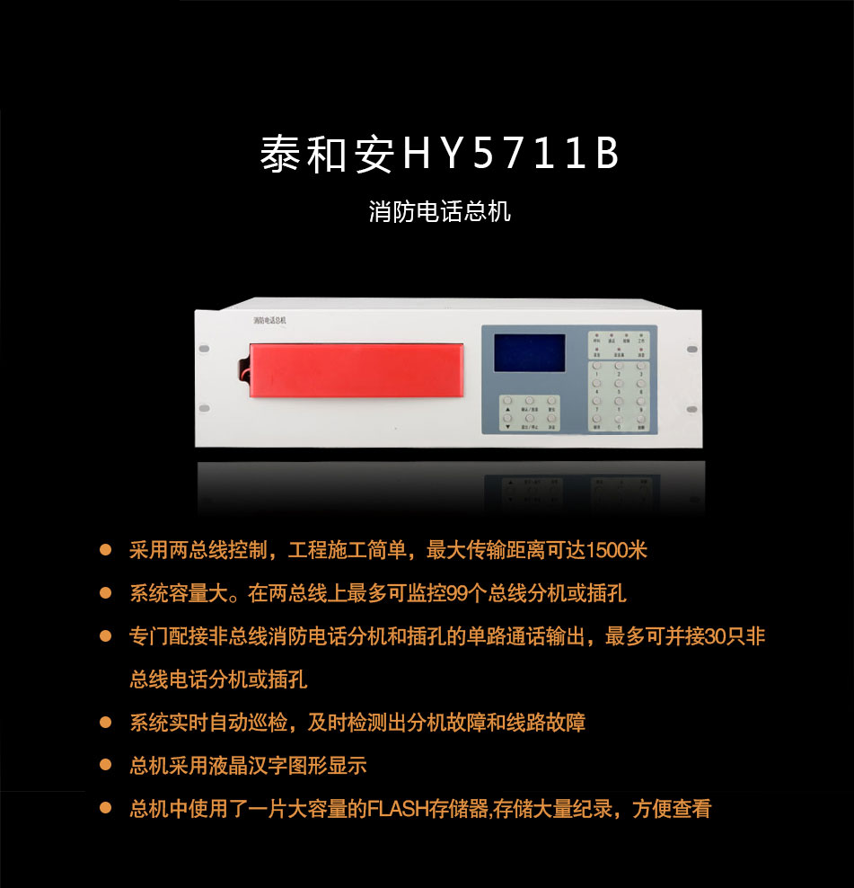 HY5711B消防電話總機概述