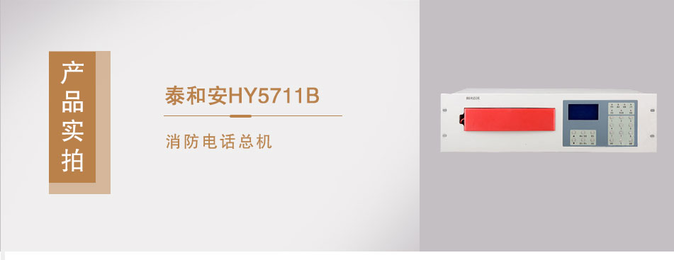 HY5711B消防電話總機實拍