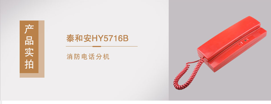HY5716B消防電話分機(jī)實(shí)拍