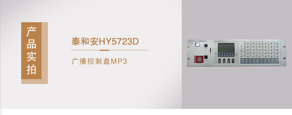 HY5723D廣播控制盤/MP3實(shí)拍