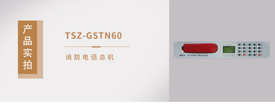 TS-GSTN60消防電話總機(jī)實(shí)拍