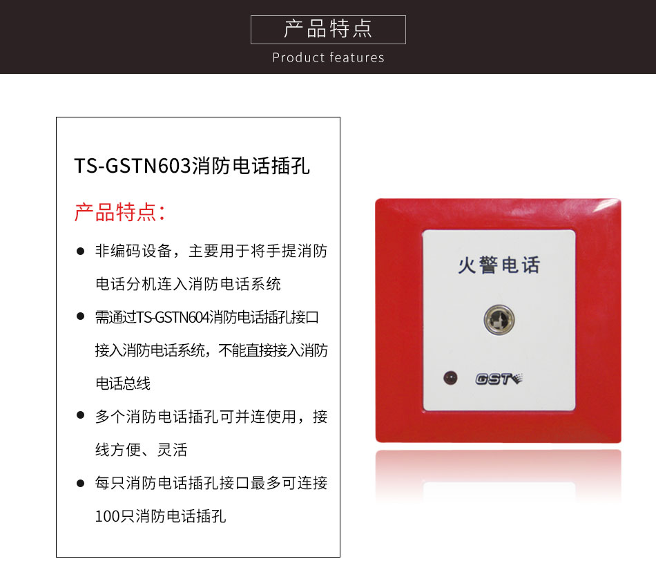 TS-GSTN603消防電話插孔特點(diǎn)
