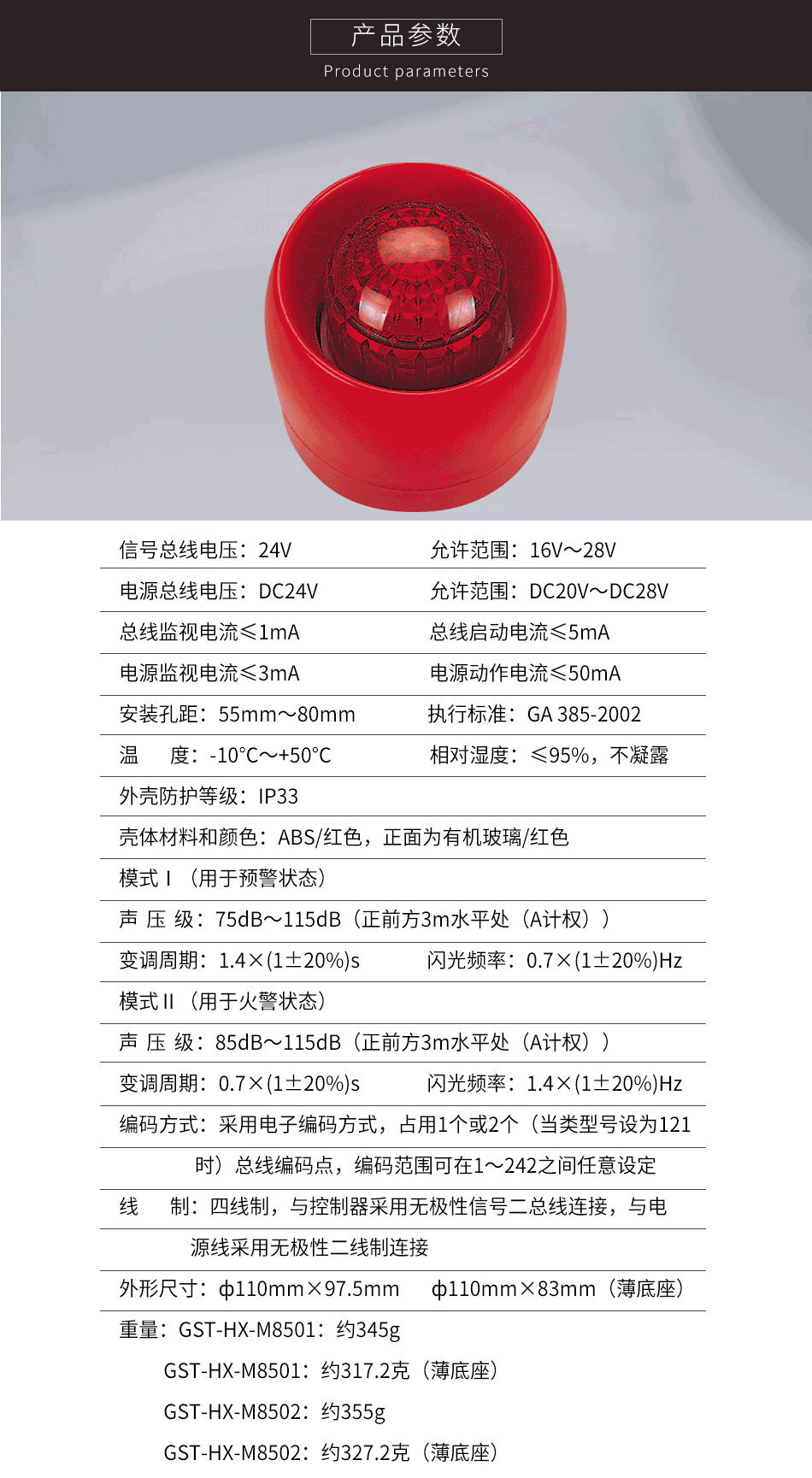 GST-HX-M8502火災(zāi)聲光警報器參數(shù)