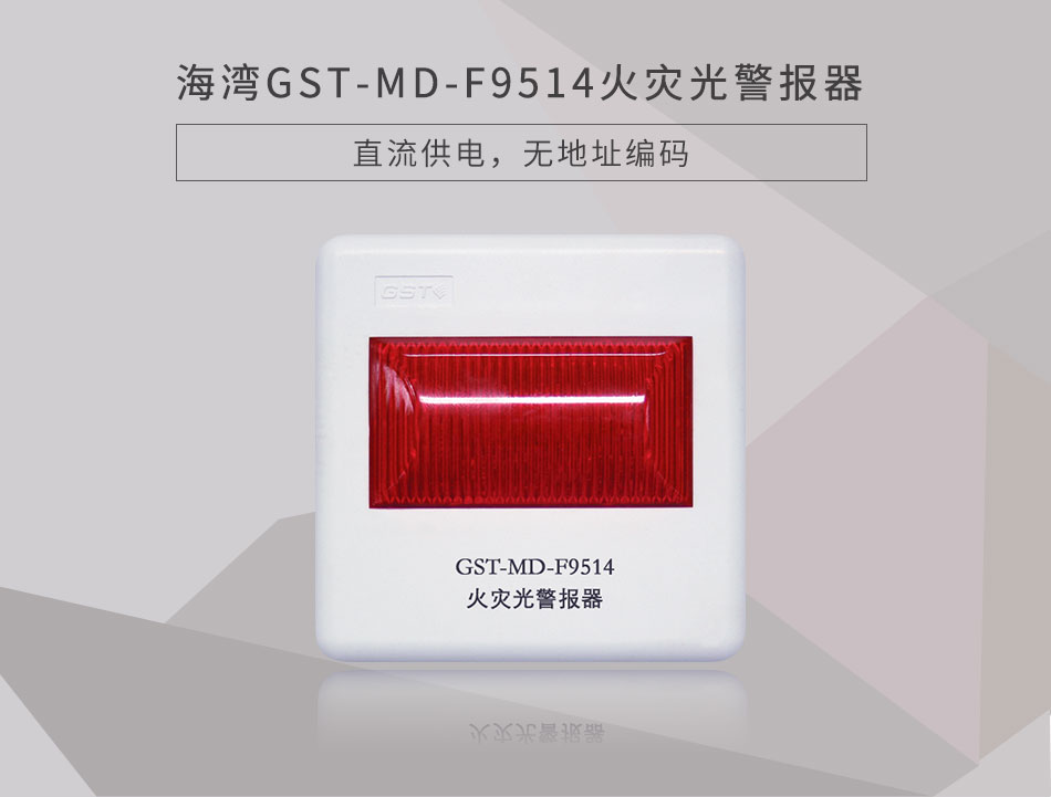 GST-MD-F9514火災(zāi)光警報(bào)器展示