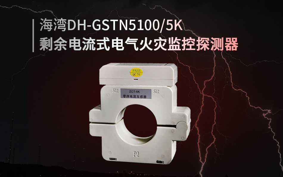 DH-GSTN5100/5K剩余電流式電氣火災(zāi)監(jiān)控探測(cè)器展示