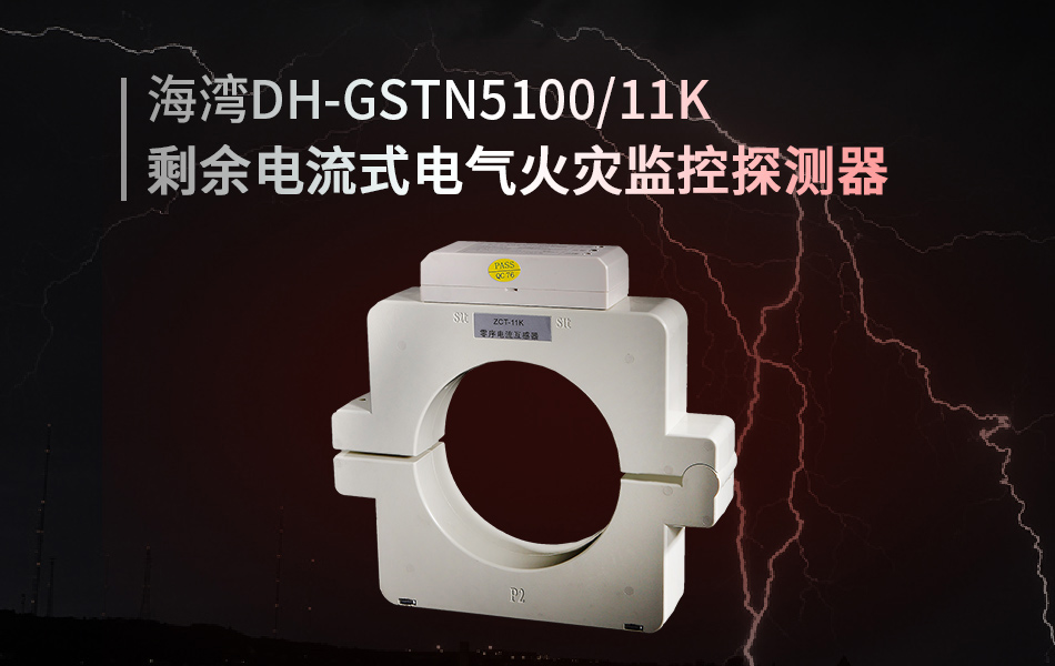 DH-GSTN5100/11K剩余電流式電氣火災(zāi)監(jiān)控探測(cè)器展示