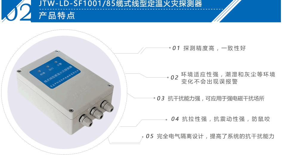 JTW-LD-SF1001/85纜式線型定溫火災(zāi)探測器特點(diǎn)