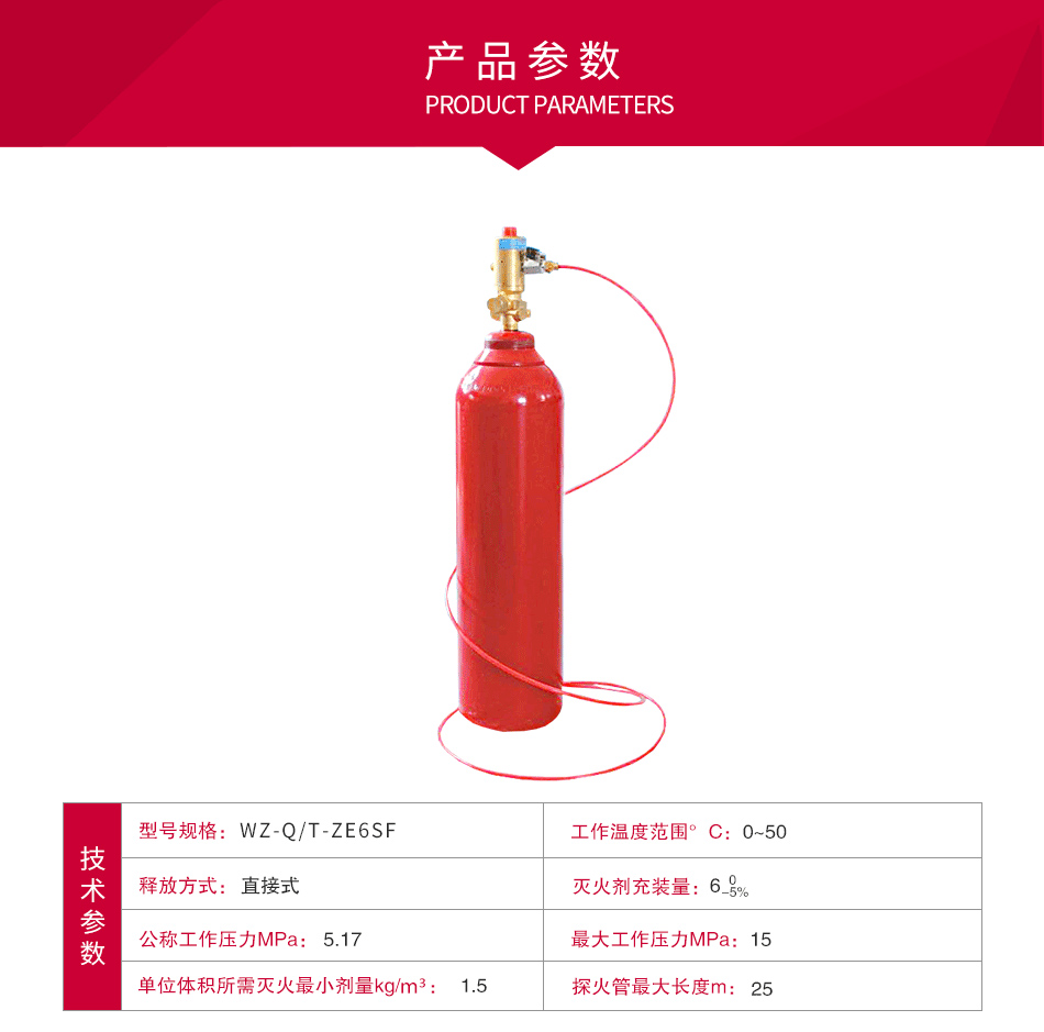 WZ-Q/T-ZE6SF直接式控火管二氧化碳感溫自啟動滅火裝置參數(shù)