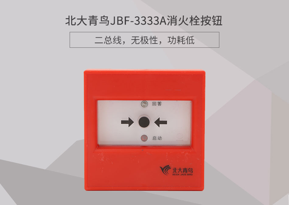JBF-3333A消火栓按鈕展示