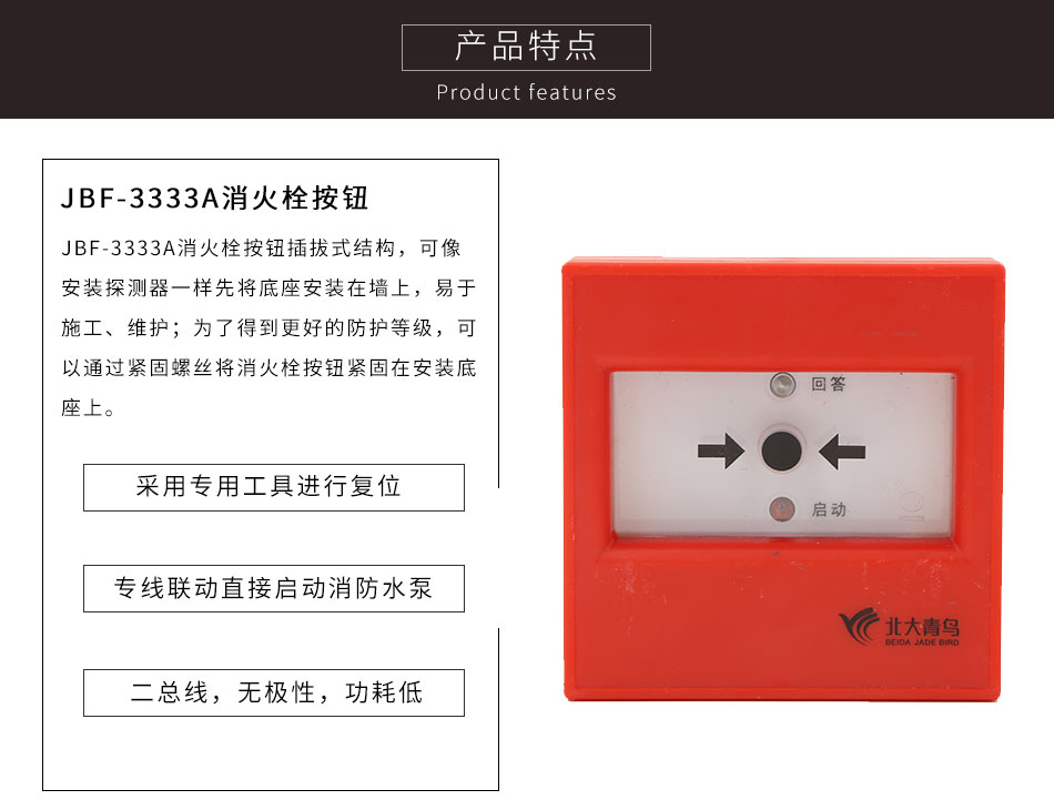 JBF-3333A消火栓按鈕特點(diǎn)