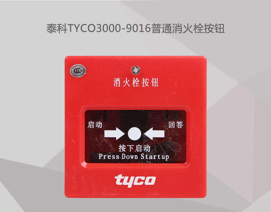 TYCO3000-9016普通消火栓按鈕展示