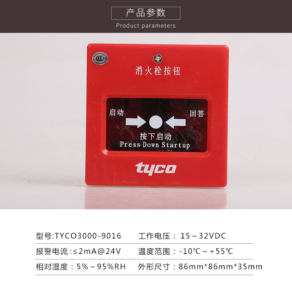 TYCO3000-9016普通消火栓按鈕參數