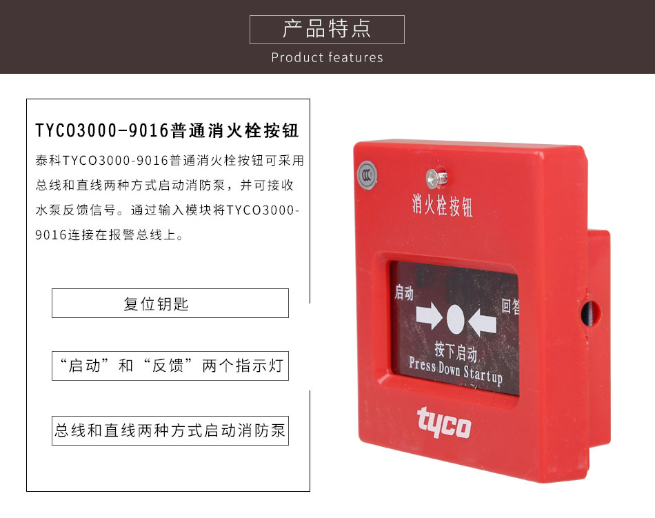 TYCO3000-9016普通消火栓按鈕特點